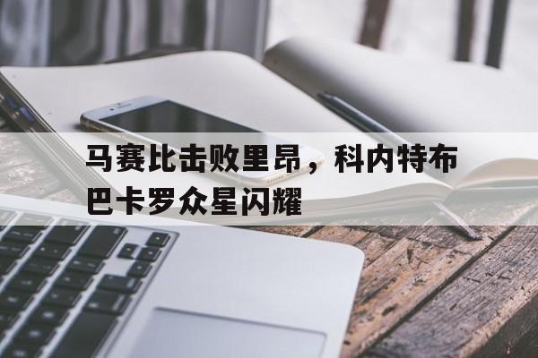 球天下体育-樊振东31胜王楚钦