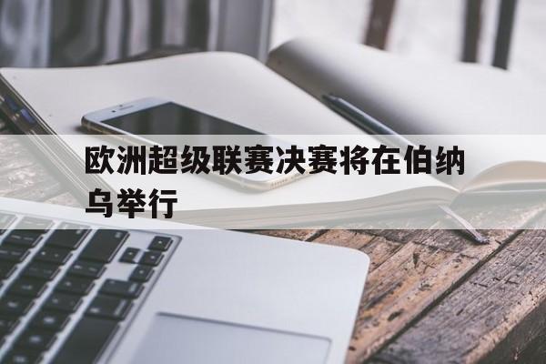 欧洲超级联赛宣告成立 欧洲超级联赛宣告成立
