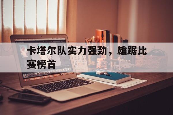 球天下体育直播-卡塔尔国家队实力